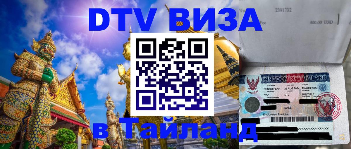Стоимость и условия DTV визы — оформление в Таиланд под ключ - Саратов 