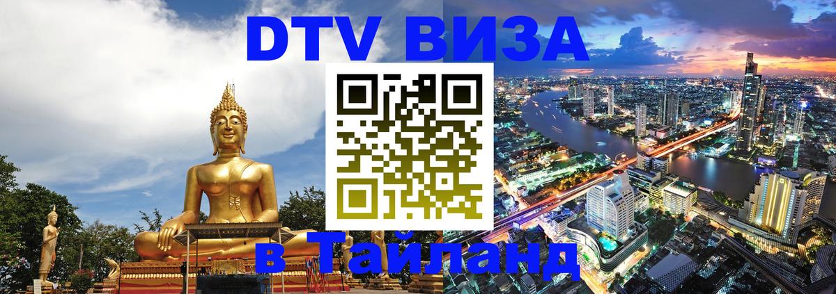 Оформить DTV визу в Тайланд Саратов Оформить DTV визу в Тайланд Саратов